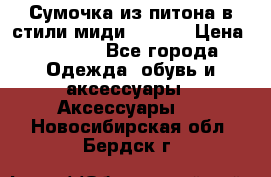 Сумочка из питона в стили миди Chanel › Цена ­ 6 200 - Все города Одежда, обувь и аксессуары » Аксессуары   . Новосибирская обл.,Бердск г.